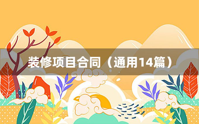 装修项目合同（通用14篇）