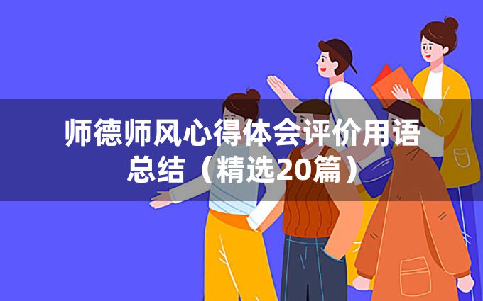 师德师风心得体会评价用语总结（精选20篇）