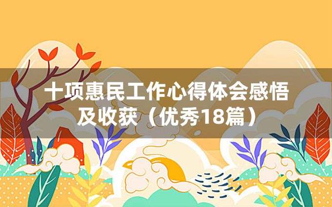 十项惠民工作心得体会感悟及收获（优秀18篇）