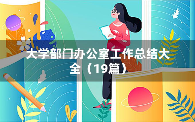 大学部门办公室工作总结大全（19篇）