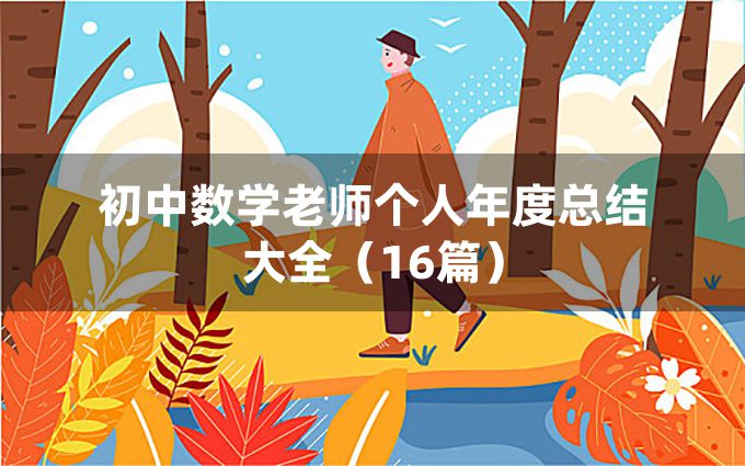 初中数学老师个人年度总结大全（16篇）