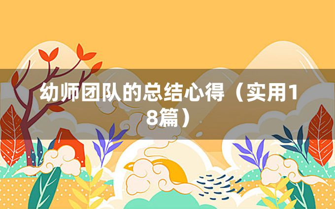 幼师团队的总结心得（实用18篇）