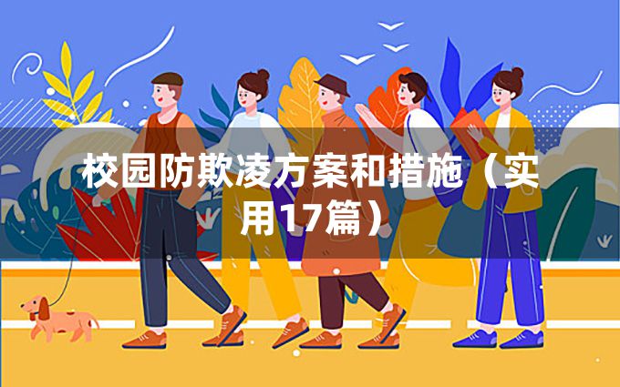 校园防欺凌方案和措施（实用17篇）