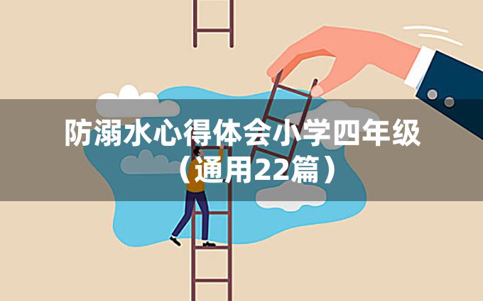 防溺水心得体会小学四年级（通用22篇）