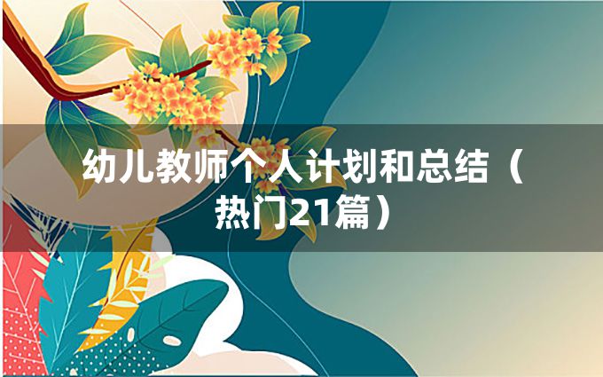 幼儿教师个人计划和总结（热门21篇）