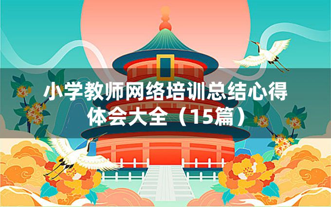 小学教师网络培训总结心得体会大全（15篇）