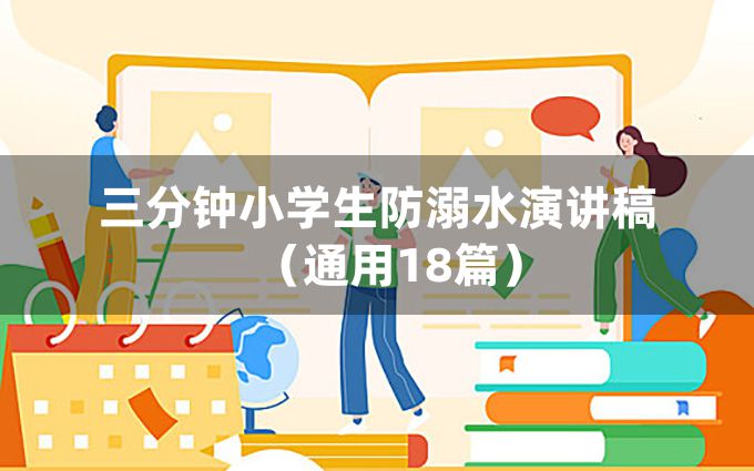 三分钟小学生防溺水演讲稿（通用18篇）