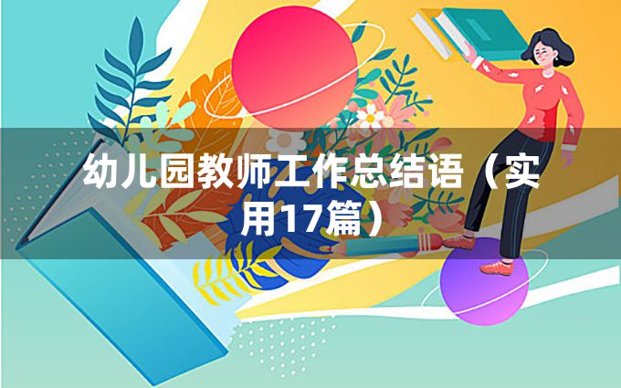 幼儿园教师工作总结语（实用17篇）