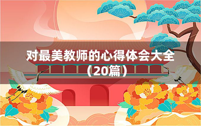 对最美教师的心得体会大全（20篇）