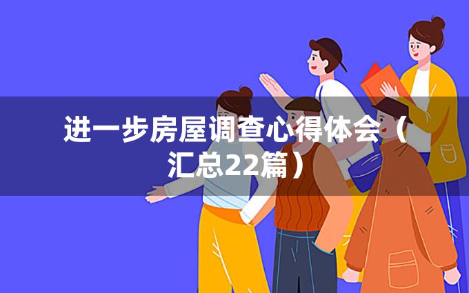 进一步房屋调查心得体会（汇总22篇）