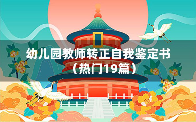 幼儿园教师转正自我鉴定书（热门19篇）