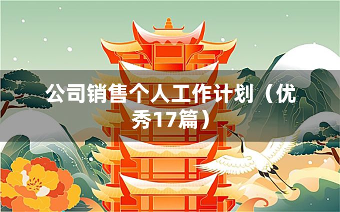 公司销售个人工作计划（优秀17篇）