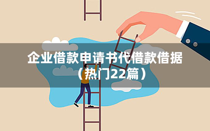 企业借款申请书代借款借据（热门22篇）