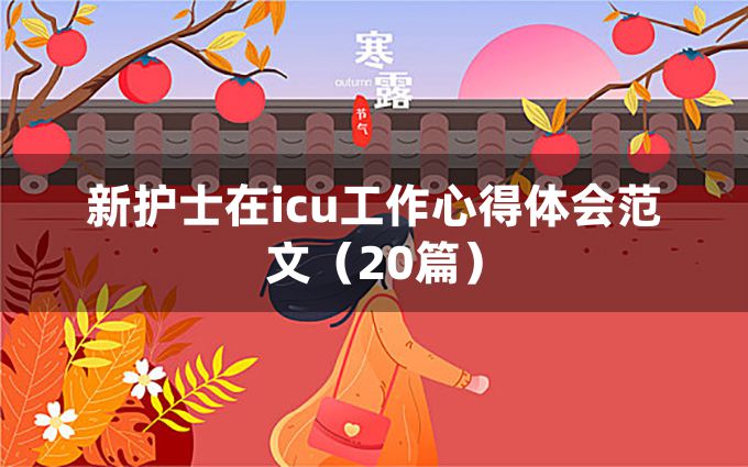 新护士在icu工作心得体会范文（20篇）