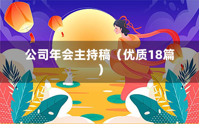 公司年会主持稿（优质18篇）