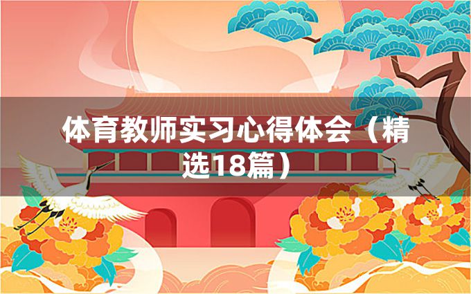 体育教师实习心得体会（精选18篇）