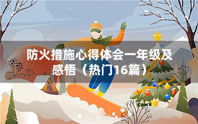 防火措施心得体会一年级及感悟（热门16篇）