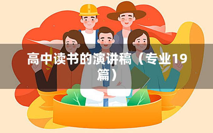 高中读书的演讲稿（专业19篇）