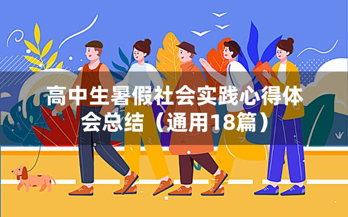 高中生暑假社会实践心得体会总结（通用18篇）