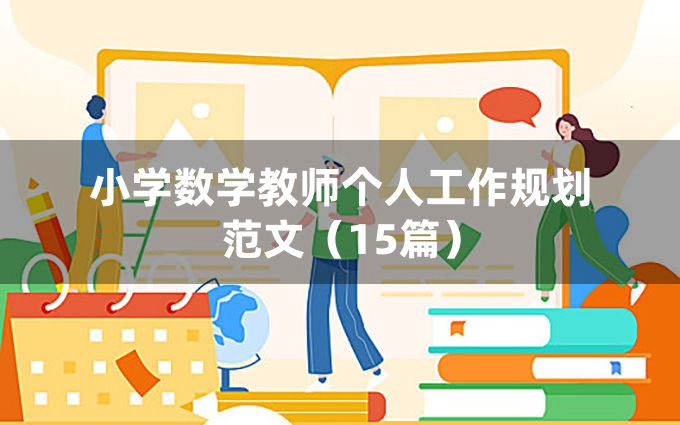 小学数学教师个人工作规划范文（15篇）