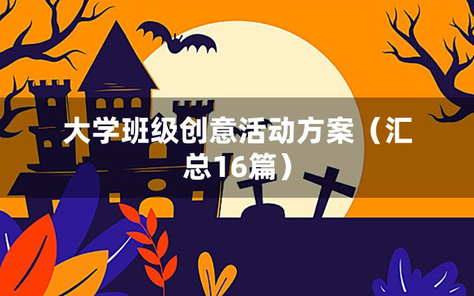 大学班级创意活动方案（汇总16篇）