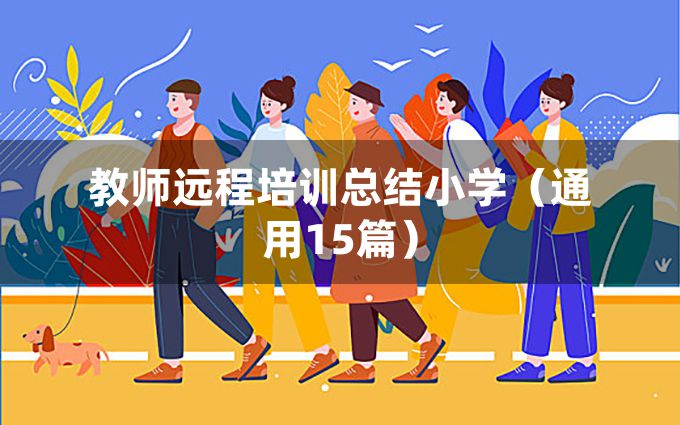 教师远程培训总结小学（通用15篇）