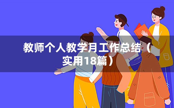 教师个人教学月工作总结（实用18篇）