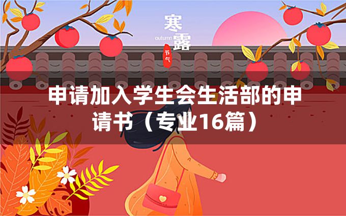 申请加入学生会生活部的申请书（专业16篇）