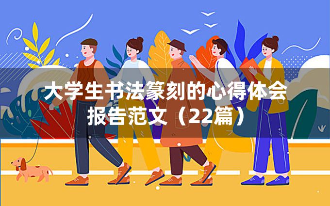 大学生书法篆刻的心得体会报告范文（22篇）