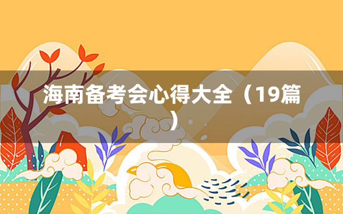 海南备考会心得大全（19篇）