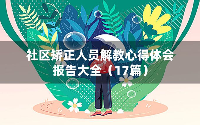 社区矫正人员解教心得体会报告大全（17篇）