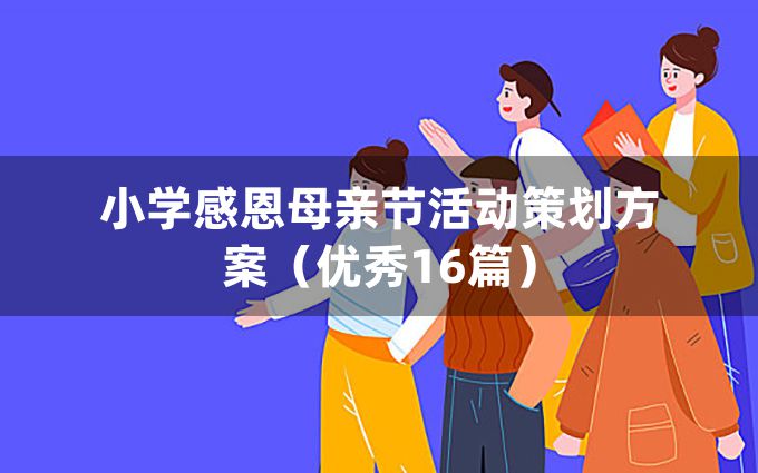 小学感恩母亲节活动策划方案（优秀16篇）