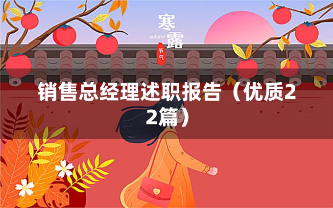 销售总经理述职报告（优质22篇）