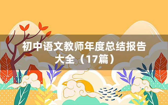 初中语文教师年度总结报告大全（17篇）