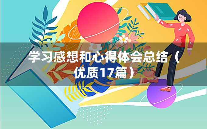 学习感想和心得体会总结（优质17篇）