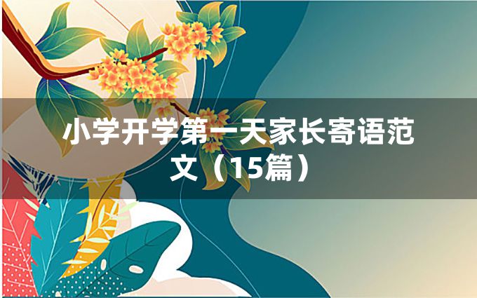 小学开学第一天家长寄语范文（15篇）