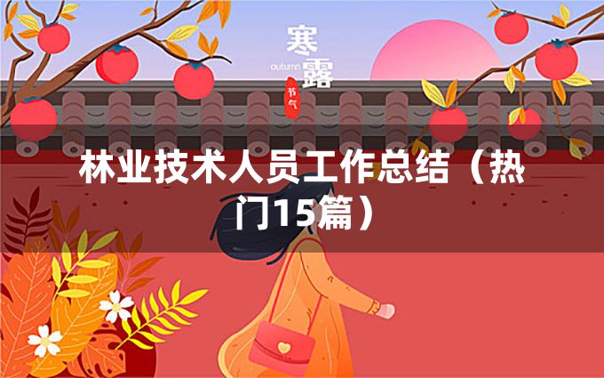 林业技术人员工作总结（热门15篇）