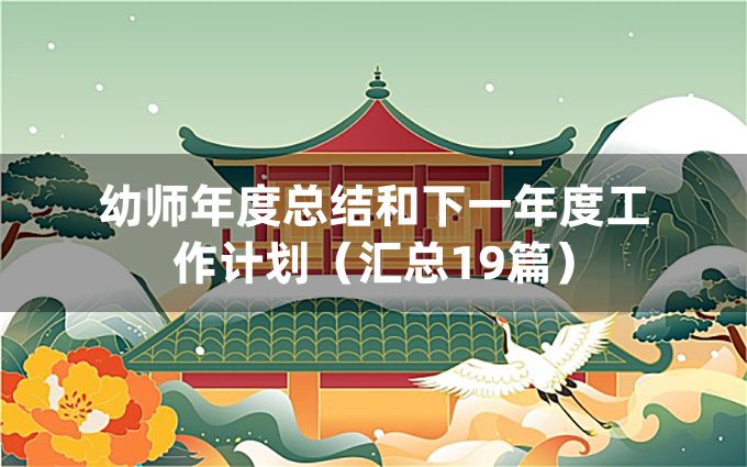 幼师年度总结和下一年度工作计划（汇总19篇）