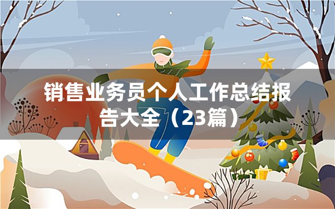 销售业务员个人工作总结报告大全（23篇）