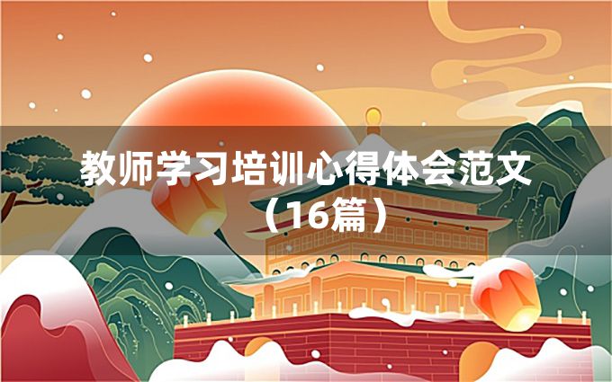 教师学习培训心得体会范文（16篇）