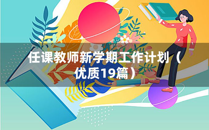 任课教师新学期工作计划（优质19篇）