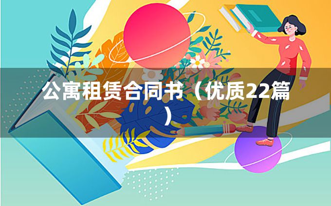 公寓租赁合同书（优质22篇）