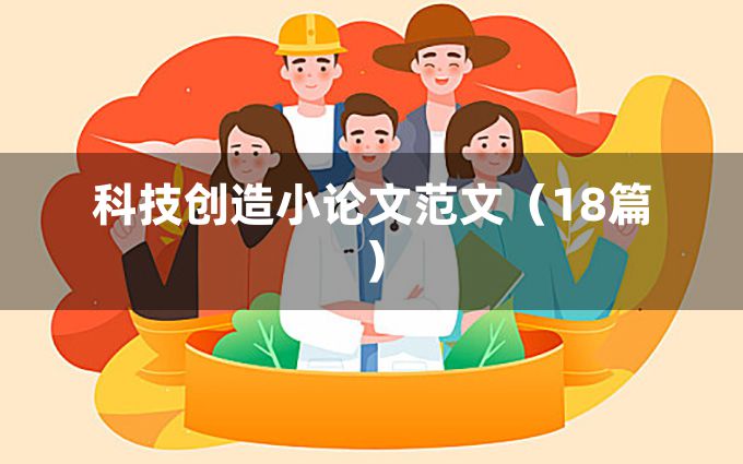 科技创造小论文范文（18篇）