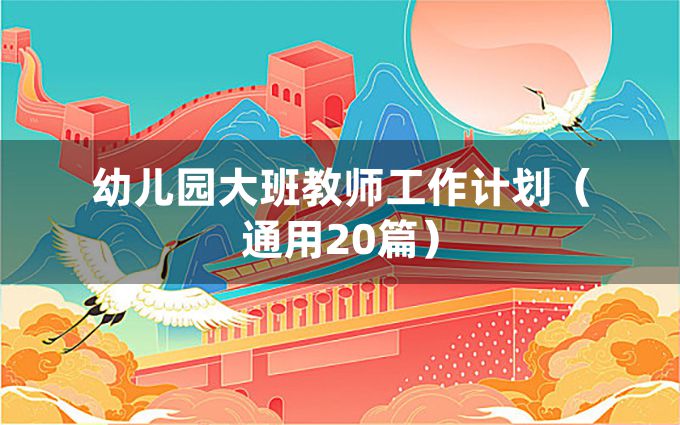 幼儿园大班教师工作计划（通用20篇）