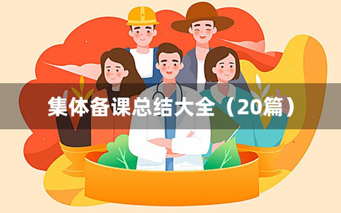 集体备课总结大全（20篇）