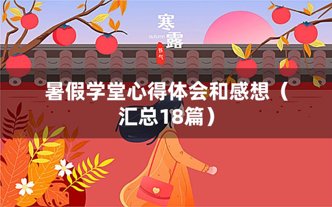 暑假学堂心得体会和感想（汇总18篇）