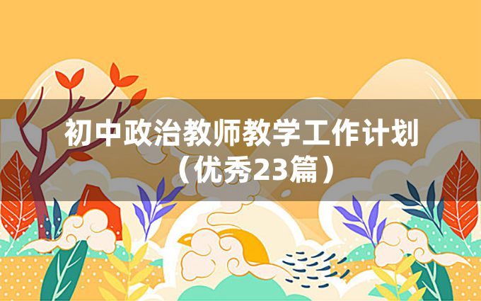 初中政治教师教学工作计划（优秀23篇）