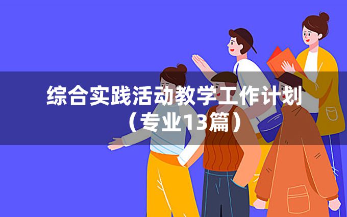 综合实践活动教学工作计划（专业13篇）