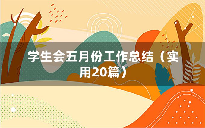 学生会五月份工作总结（实用20篇）