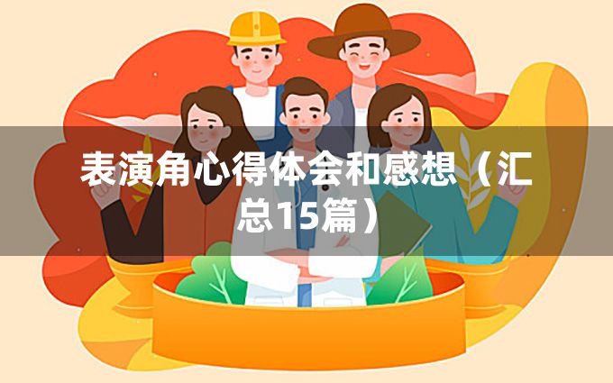 表演角心得体会和感想（汇总15篇）